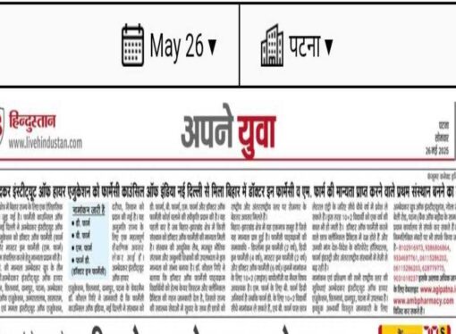 💠 गौरव की बात – बिहार में डॉक्टर इन फार्मेसी (Pharm.D) और एम. फार्मा (M.Pharm) की मान्यता प्राप्त करने वाला यह पहला संस्थान बना- Ambedkar College of Education
